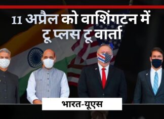 भारत-अमेरिकी रक्षा और विदेश मामलों के प्रमुखों की 11 अप्रैल को वाशिंगटन डीसी में बैठक भारत-अमेरिकी रक्षा और विदेश मामलों के प्रमुखों की 11 अप्रैल को वाशिंगटन डीसी में बैठक