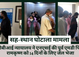 न्यायालय ने एनएसई की पूर्व एमडी चित्रा रामकृष्ण को 14 दिनों के लिए जेल भेजा