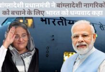 बांग्लादेश और पाकिस्तान के छात्रों को सुरक्षित निकाल रहा भारत