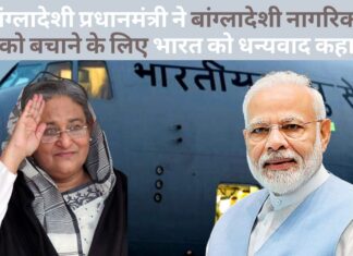 बांग्लादेश और पाकिस्तान के छात्रों को सुरक्षित निकाल रहा भारत