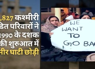 1990 के दशक की शुरुआत में 64,827 कश्मीरी पंडित परिवारों ने कश्मीर घाटी छोड़ी