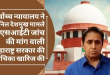 सर्वोच्च न्यायालय ने अनिल देशमुख मामले में एसआईटी जांच की मांग वाली महाराष्ट्र सरकार की याचिका खारिज की