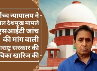 सर्वोच्च न्यायालय ने अनिल देशमुख मामले में एसआईटी जांच की मांग वाली महाराष्ट्र सरकार की याचिका खारिज की