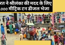 भारत ने श्रीलंका की मदद के लिए 40,000 मीट्रिक टन डीजल भेजा