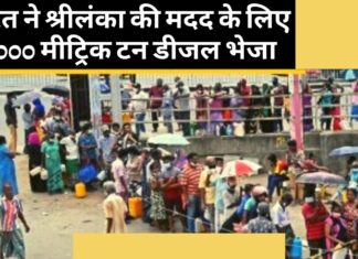 भारत ने श्रीलंका की मदद के लिए 40,000 मीट्रिक टन डीजल भेजा