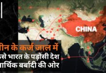 चीन के कर्ज के जाल में फंसे भारत के पड़ोसी देश आर्थिक बर्बादी की ओर