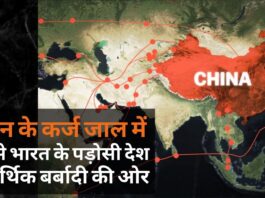 चीन के कर्ज के जाल में फंसे भारत के पड़ोसी देश आर्थिक बर्बादी की ओर