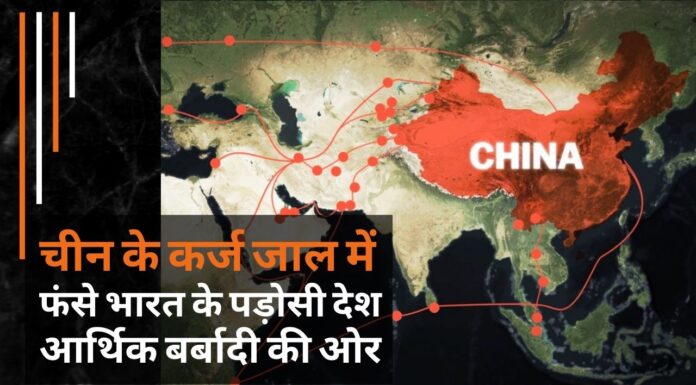 चीन के कर्ज के जाल में फंसे भारत के पड़ोसी देश आर्थिक बर्बादी की ओर