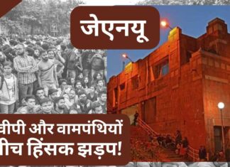जेएनयू में एबीवीपी और वामपंथियों के बीच हिंसक झड़प!