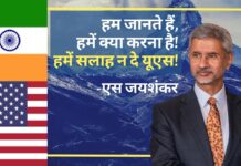 एस जयशंकर का अमेरिका में विदाई संदेश : हम जानते हैं, हम क्या कर रहे हैं!