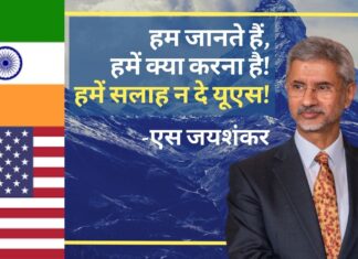 एस जयशंकर का अमेरिका में विदाई संदेश : हम जानते हैं, हम क्या कर रहे हैं!