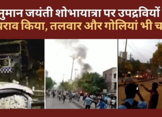 हनुमान जयंती शोभायात्रा पर उपद्रवियों ने पथराव किया, तलवार और गोलियां भी चलीं हनुमान जयंती शोभायात्रा पर उपद्रवियों ने पथराव किया, तलवार और गोलियां भी चलीं