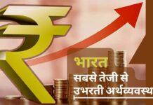 भारत दुनिया की सबसे तेजी से उभरती अर्थव्यवस्था!