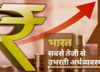 भारत दुनिया की सबसे तेजी से उभरती अर्थव्यवस्था!