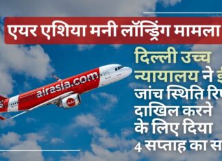 दिल्ली उच्च न्यायालय ने ईडी को एयर एशिया और टाटा अधिकारियों के खिलाफ मनी लॉन्ड्रिंग जांच पर स्थिति रिपोर्ट दाखिल करने के लिए 4 सप्ताह का समय दिया एयर एशिया और टाटा अधिकारियों के खिलाफ मनीलॉन्ड्रिंग जांच रिपोर्ट दाखिल करे ईडी