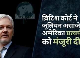 ब्रिटिश कोर्ट ने जूलियन असांजे के अमेरिका प्रत्यर्पण को मंजूरी दी