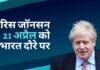 ब्रिटेन के प्रधानमंत्री बोरिस जॉनसन 21 अप्रैल को भारत दौरे पर होंगे!