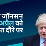 ब्रिटेन के प्रधानमंत्री बोरिस जॉनसन 21 अप्रैल को भारत दौरे पर होंगे!