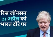 ब्रिटेन के प्रधानमंत्री बोरिस जॉनसन 21 अप्रैल को भारत दौरे पर होंगे!
