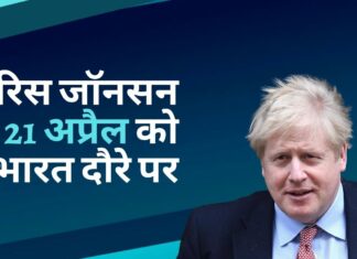 ब्रिटेन के प्रधानमंत्री बोरिस जॉनसन 21 अप्रैल को भारत दौरे पर होंगे! ब्रिटेन के प्रधानमंत्री बोरिस जॉनसन 21 अप्रैल को भारत दौरे पर होंगे!