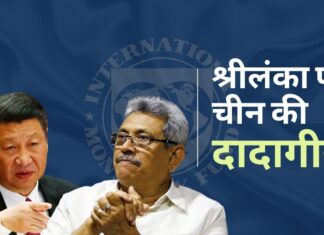श्रीलंका पर चीन की दादागीरी