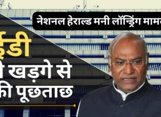 ईडी ने नेशनल हेराल्ड मनी लॉन्ड्रिंग मामले में कांग्रेस नेता खड़गे से की पूछताछ!