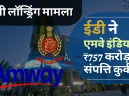ईडी ने मनी लॉन्ड्रिंग जांच में एमवे इंडिया की 757 करोड़ रुपये की संपत्ति कुर्क की