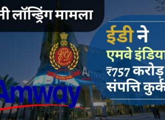 ईडी ने मनी लॉन्ड्रिंग जांच में एमवे इंडिया की 757 करोड़ रुपये की संपत्ति कुर्क की