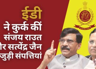 ईडी ने शिवसेना के संजय राउत और आप के मंत्री सत्येंद्र जैन से जुड़ी संपत्तियों को कुर्क किया
