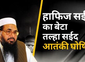 हाफिज सईद का बेटा और लश्कर नेता हाफिज तल्हा सईद आतंकवादी घोषित