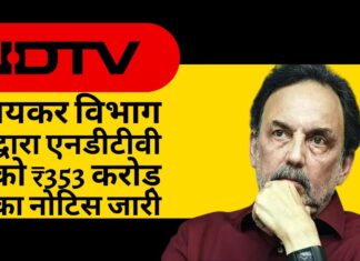 आयकर विभाग ने एनडीटीवी को 353 करोड़ रुपये का नोटिस जारी किया
