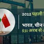 भारत-चीन द्विपक्षीय व्यापार पहली तिमाही में 15.3% बढ़कर $ 31.9 बिलियन तक पहुंच गया