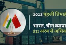 सीमा विवाद के बावजूद 2022 की पहली तिमाही में भारत, चीन का व्यापार 31 अरब अमेरिकी डॉलर से अधिक हुआ! भारत-चीन द्विपक्षीय व्यापार पहली तिमाही में 15.3% बढ़कर $ 31.9 बिलियन तक पहुंच गया