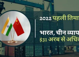 सीमा विवाद के बावजूद 2022 की पहली तिमाही में भारत, चीन का व्यापार 31 अरब अमेरिकी डॉलर से अधिक हुआ! भारत-चीन द्विपक्षीय व्यापार पहली तिमाही में 15.3% बढ़कर $ 31.9 बिलियन तक पहुंच गया
