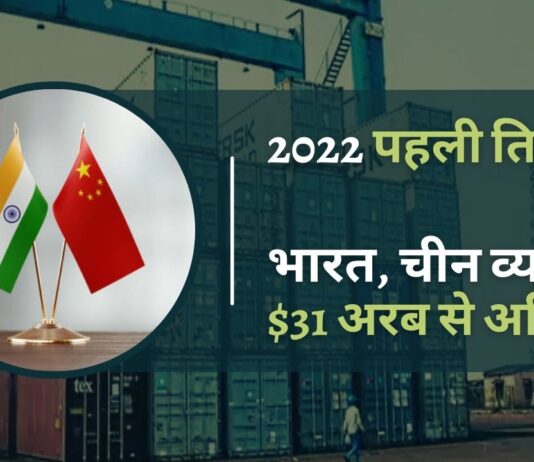 भारत-चीन द्विपक्षीय व्यापार पहली तिमाही में 15.3% बढ़कर $ 31.9 बिलियन तक पहुंच गया