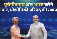 यूरोपीय संघ और भारत व्यापार और प्रौद्योगिकी परिषद की स्थापना करेंगे