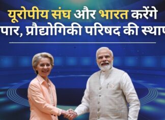 यूरोपीय संघ और भारत व्यापार और प्रौद्योगिकी परिषद की स्थापना करेंगे