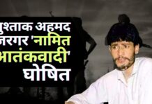 भारत ने पाक स्थित मुश्ताक अहमद जरगर को आतंकवादी घोषित किया