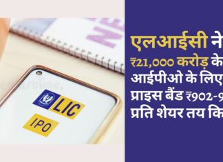एलआईसी ने 21,000 करोड़ रुपये के आईपीओ के लिए प्राइस बैंड 902-949 रुपये प्रति शेयर तय किया है। पॉलिसीधारकों के लिए 60 रुपये की छूट।