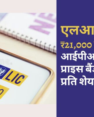 एलआईसी ने 21,000 करोड़ रुपये के आईपीओ के लिए प्राइस बैंड 902-949 रुपये प्रति शेयर तय किया है। पॉलिसीधारकों के लिए 60 रुपये की छूट।