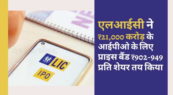एलआईसी ने 21,000 करोड़ रुपये के आईपीओ के लिए प्राइस बैंड 902-949 रुपये प्रति शेयर तय किया है। पॉलिसीधारकों के लिए 60 रुपये की छूट।