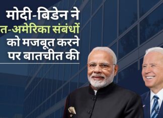 मोदी-बिडेन ने भारत-अमेरिका संबंधों को मजबूत करने पर बातचीत की। रूस-यूक्रेन युद्ध परिदृश्य पर चर्चा की!
