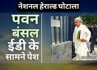 नेशनल हेराल्ड घोटाला: खड़गे के बाद ईडी के सामने पेश हुए पवन बंसल