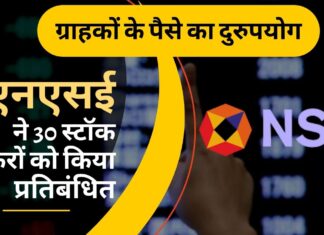 एनएसई ने 30 स्टॉक ब्रोकरों को किया प्रतिबंधित
