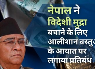 नेपाल ने विदेशी मुद्रा बचाने और आर्थिक समस्याओं को रोकने के लिए आलीशान वस्तुओं के आयात पर लगाया प्रतिबंध