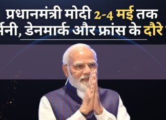 प्रधानमंत्री नरेंद्र मोदी 2 से 4 मई तक जर्मनी, डेनमार्क और फ्रांस के दौरे पर रहेंगे