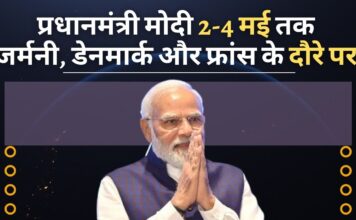 प्रधानमंत्री नरेंद्र मोदी 2 से 4 मई तक जर्मनी, डेनमार्क और फ्रांस के दौरे पर रहेंगे