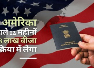 अमेरिकी राजनयिक ने कहा कि अमेरिका अगले 12 महीनों में भारत से 8 लाख वीजा प्रक्रिया में लेगा!
