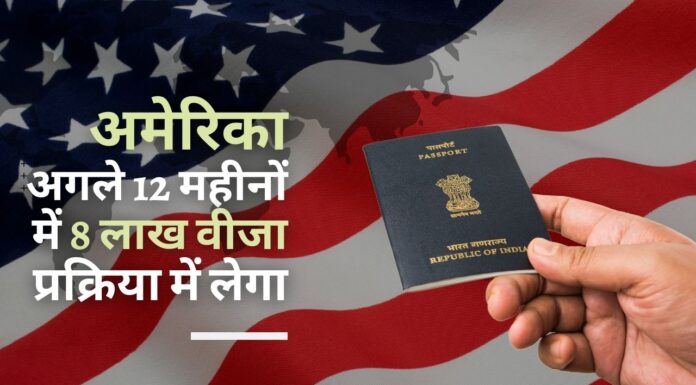 अमेरिकी राजनयिक ने कहा कि अमेरिका अगले 12 महीनों में भारत से 8 लाख वीजा प्रक्रिया में लेगा!