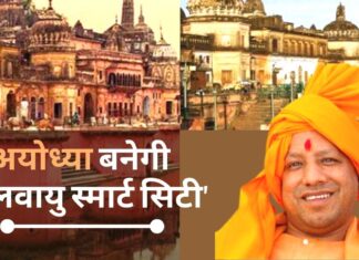 अयोध्या बनेगी 'जलवायु स्मार्ट सिटी'
